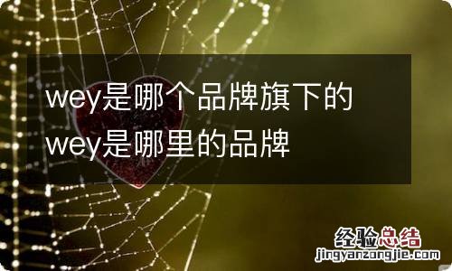 wey是哪个品牌旗下的 wey是哪里的品牌