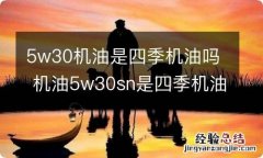 5w30机油是四季机油吗 机油5w30sn是四季机油吗