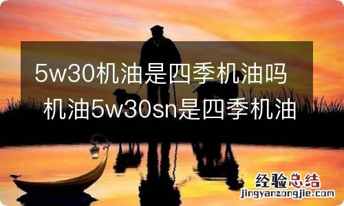 5w30机油是四季机油吗 机油5w30sn是四季机油吗