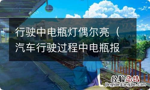 汽车行驶过程中电瓶报警偶尔亮灯亮 行驶中电瓶灯偶尔亮