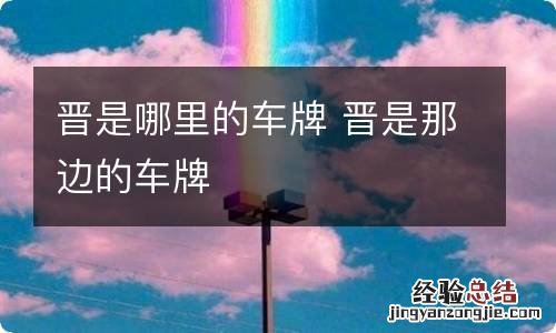 晋是哪里的车牌 晋是那边的车牌