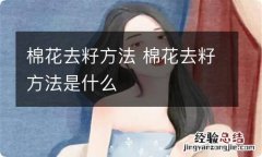 棉花去籽方法 棉花去籽方法是什么