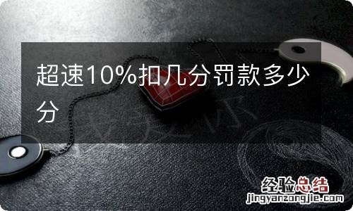 超速10%扣几分罚款多少分