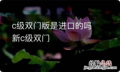 c级双门版是进口的吗 新c级双门