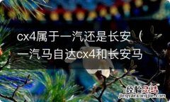 一汽马自达cx4和长安马自达cx4的区别 cx4属于一汽还是长安