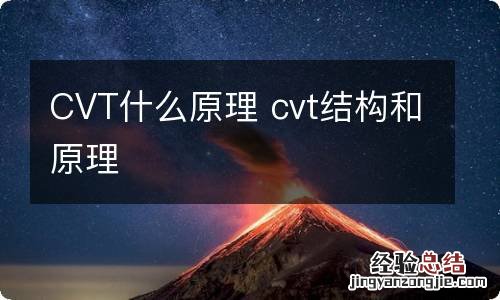 CVT什么原理 cvt结构和原理