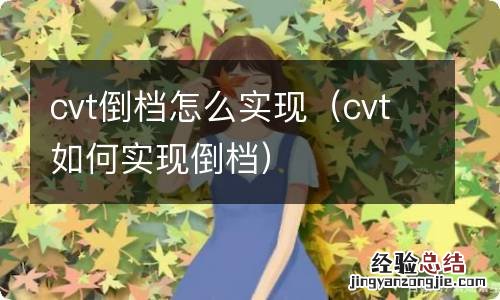 cvt如何实现倒档 cvt倒档怎么实现