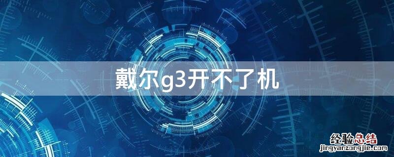 戴尔g3开不了机