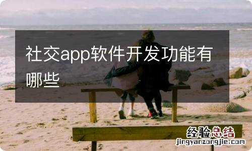 社交app软件开发功能有哪些