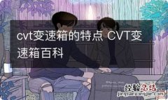 cvt变速箱的特点 CVT变速箱百科