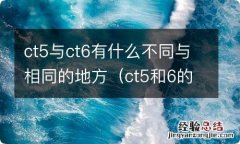 ct5和6的区别 ct5与ct6有什么不同与相同的地方