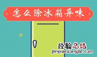 冰箱怎么能除臭味 冰箱怎么能除臭味儿