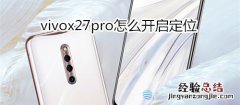 vivox27pro怎么开启定位