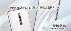 vivox27pro怎么删除联系人