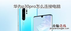 华为p30pro怎么连接电脑