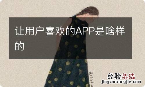 让用户喜欢的APP是啥样的