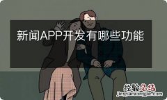 新闻APP开发有哪些功能