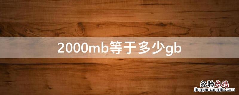 2000mb等于多少gb内存 2000mb等于多少gb