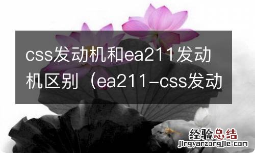 ea211-css发动机怎么样 css发动机和ea211发动机区别