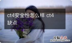 ct4安全性怎么样 ct4 缺点