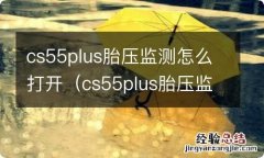 cs55plus胎压监测在那个地方 cs55plus胎压监测怎么打开