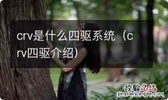 crv四驱介绍 crv是什么四驱系统