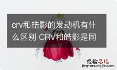 crv和皓影的发动机有什么区别 CRV和皓影是同款发动机吗