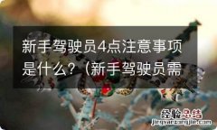 新手驾驶员需要注意什么 新手驾驶员4点注意事项是什么?