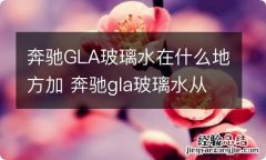 奔驰GLA玻璃水在什么地方加 奔驰gla玻璃水从什么地方怎么加