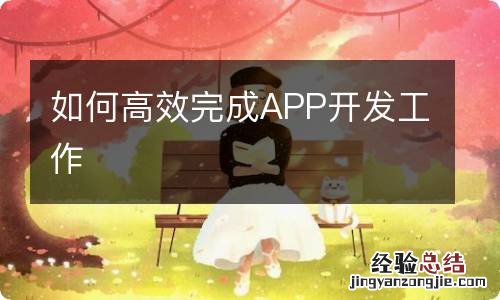 如何高效完成APP开发工作