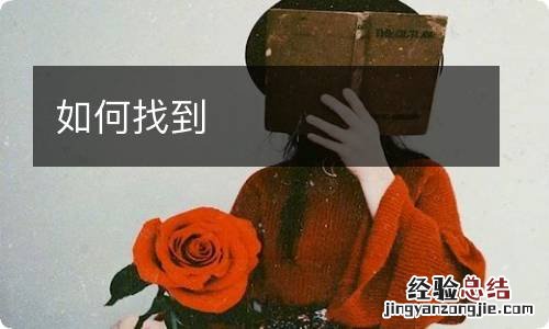 如何找到