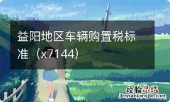 x7144 益阳地区车辆购置税标准