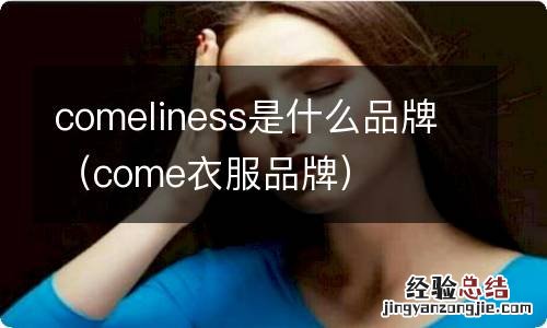 come衣服品牌 comeliness是什么品牌