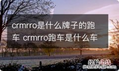 crmrro是什么牌子的跑车 crmrro跑车是什么车