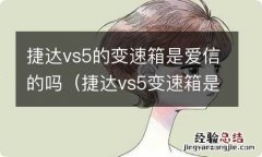 捷达vs5变速箱是什么 捷达vs5的变速箱是爱信的吗