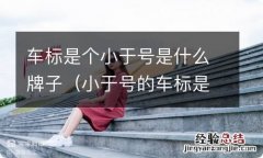 小于号的车标是什么牌子 车标是个小于号是什么牌子