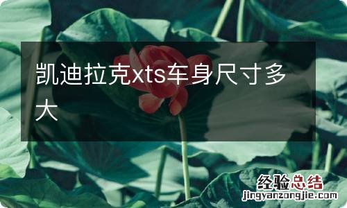 凯迪拉克xts车身尺寸多大