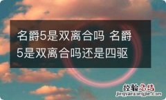 名爵5是双离合吗 名爵5是双离合吗还是四驱