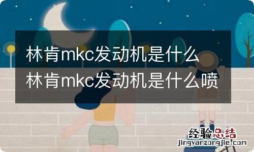 林肯mkc发动机是什么 林肯mkc发动机是什么喷油方式?