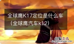 全球鹰汽车k12 全球鹰K17定位是什么车