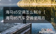 海马s5汽车空调使用方法 海马s5空调怎么制冷