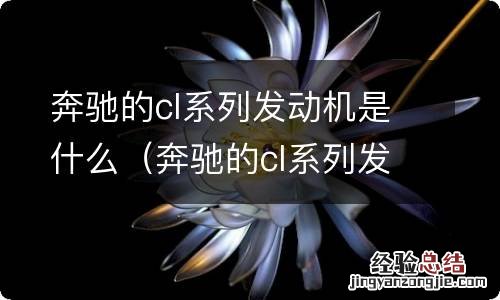 奔驰的cl系列发动机是什么牌子 奔驰的cl系列发动机是什么