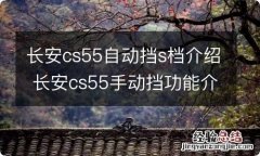 长安cs55自动挡s档介绍 长安cs55手动挡功能介绍