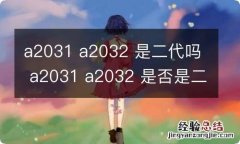 a2031 a2032 是二代吗 a2031 a2032 是否是二代