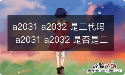a2031 a2032 是二代吗 a2031 a2032 是否是二代