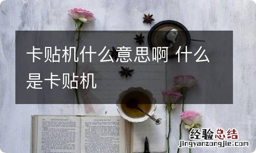 卡贴机什么意思啊 什么是卡贴机