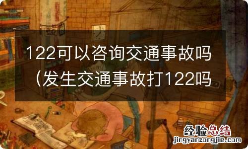 发生交通事故打122吗 122可以咨询交通事故吗