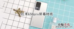 红米k50pro屏幕材质是边角料吗 红米k50pro屏幕材质