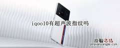 iqoo10有超声波指纹吗 iqoo7屏幕指纹是超声波吗