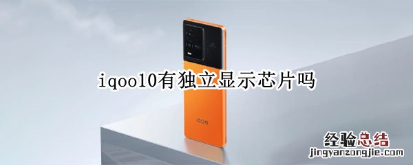 iqoo10有独立显示芯片吗 iQOO8的独立显示芯片